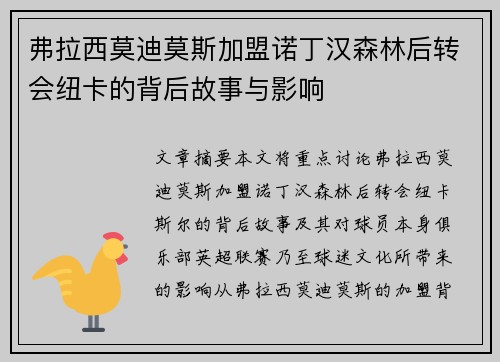 弗拉西莫迪莫斯加盟诺丁汉森林后转会纽卡的背后故事与影响 弗拉西莫迪莫斯加盟诺丁汉森林后转会纽卡的背后故事与影响