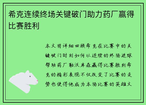希克连续终场关键破门助力药厂赢得比赛胜利 希克连续终场关键破门助力药厂赢得比赛胜利