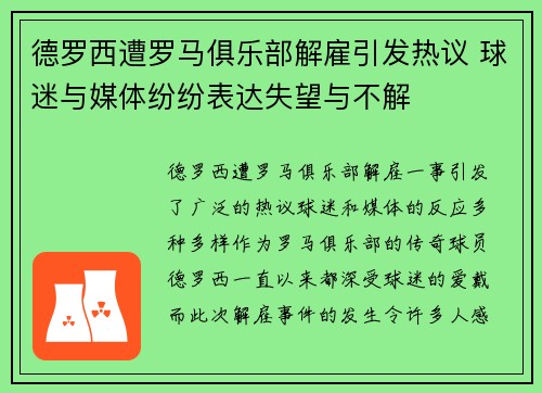 德罗西遭罗马俱乐部解雇引发热议 球迷与媒体纷纷表达失望与不解