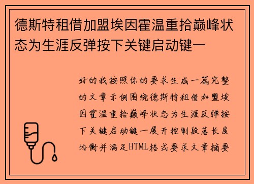 德斯特租借加盟埃因霍温重拾巅峰状态为生涯反弹按下关键启动键一