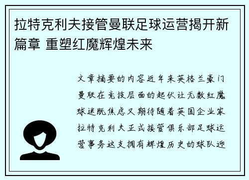 拉特克利夫接管曼联足球运营揭开新篇章 重塑红魔辉煌未来 拉特克利夫接管曼联足球运营揭开新篇章 重塑红魔辉煌未来
