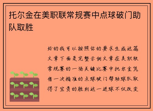 托尔金在美职联常规赛中点球破门助队取胜