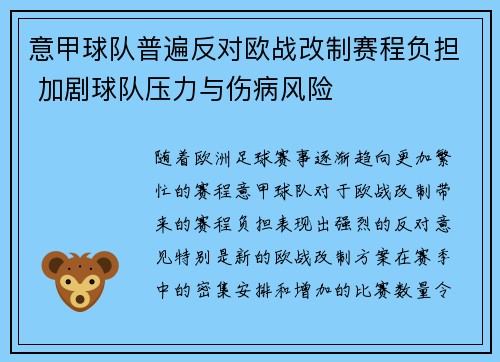 意甲球队普遍反对欧战改制赛程负担 加剧球队压力与伤病风险