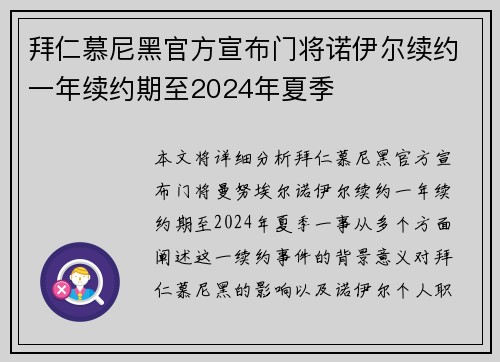 拜仁慕尼黑官方宣布门将诺伊尔续约一年续约期至2024年夏季