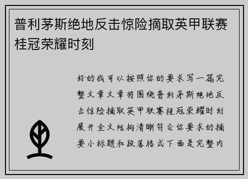 普利茅斯绝地反击惊险摘取英甲联赛桂冠荣耀时刻 普利茅斯绝地反击惊险摘取英甲联赛桂冠荣耀时刻
