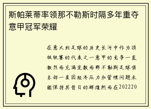 斯帕莱蒂率领那不勒斯时隔多年重夺意甲冠军荣耀 斯帕莱蒂率领那不勒斯时隔多年重夺意甲冠军荣耀
