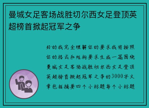 曼城女足客场战胜切尔西女足登顶英超榜首掀起冠军之争