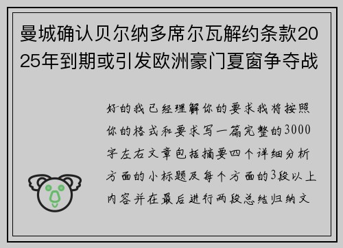 曼城确认贝尔纳多席尔瓦解约条款2025年到期或引发欧洲豪门夏窗争夺战关注 曼城确认贝尔纳多席尔瓦解约条款2025年到期或引发欧洲豪门夏窗争夺战关注