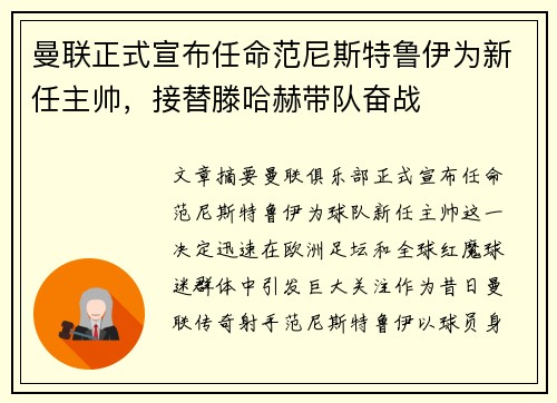 曼联正式宣布任命范尼斯特鲁伊为新任主帅，接替滕哈赫带队奋战