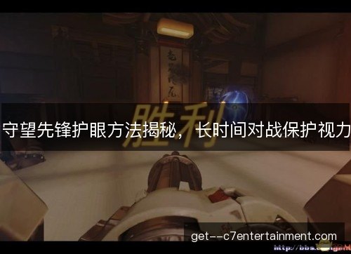 守望先锋护眼方法揭秘，长时间对战保护视力