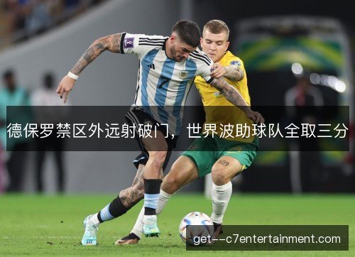 德保罗禁区外远射破门，世界波助球队全取三分