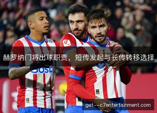 赫罗纳门将出球职责，短传发起与长传转移选择