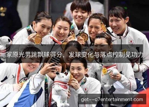 冢原光男跳飘球得分，发球变化与落点控制见功力